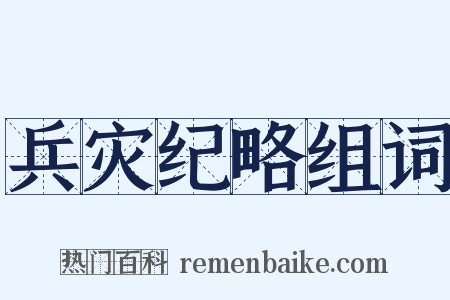 兵灾纪略组词是什么意思的图片